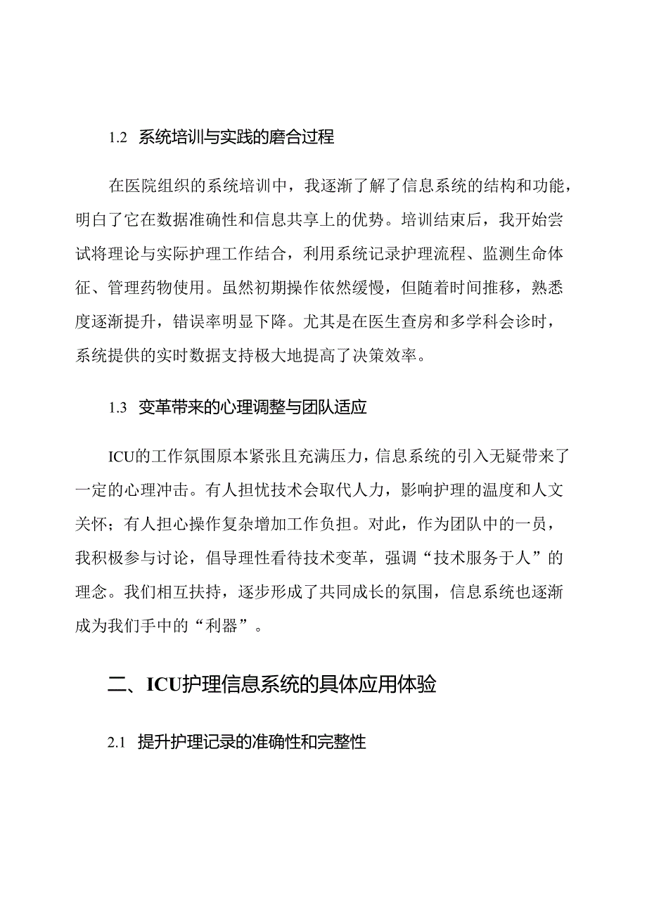 ICU护理信息系统应用心得体会.docx_第2页
