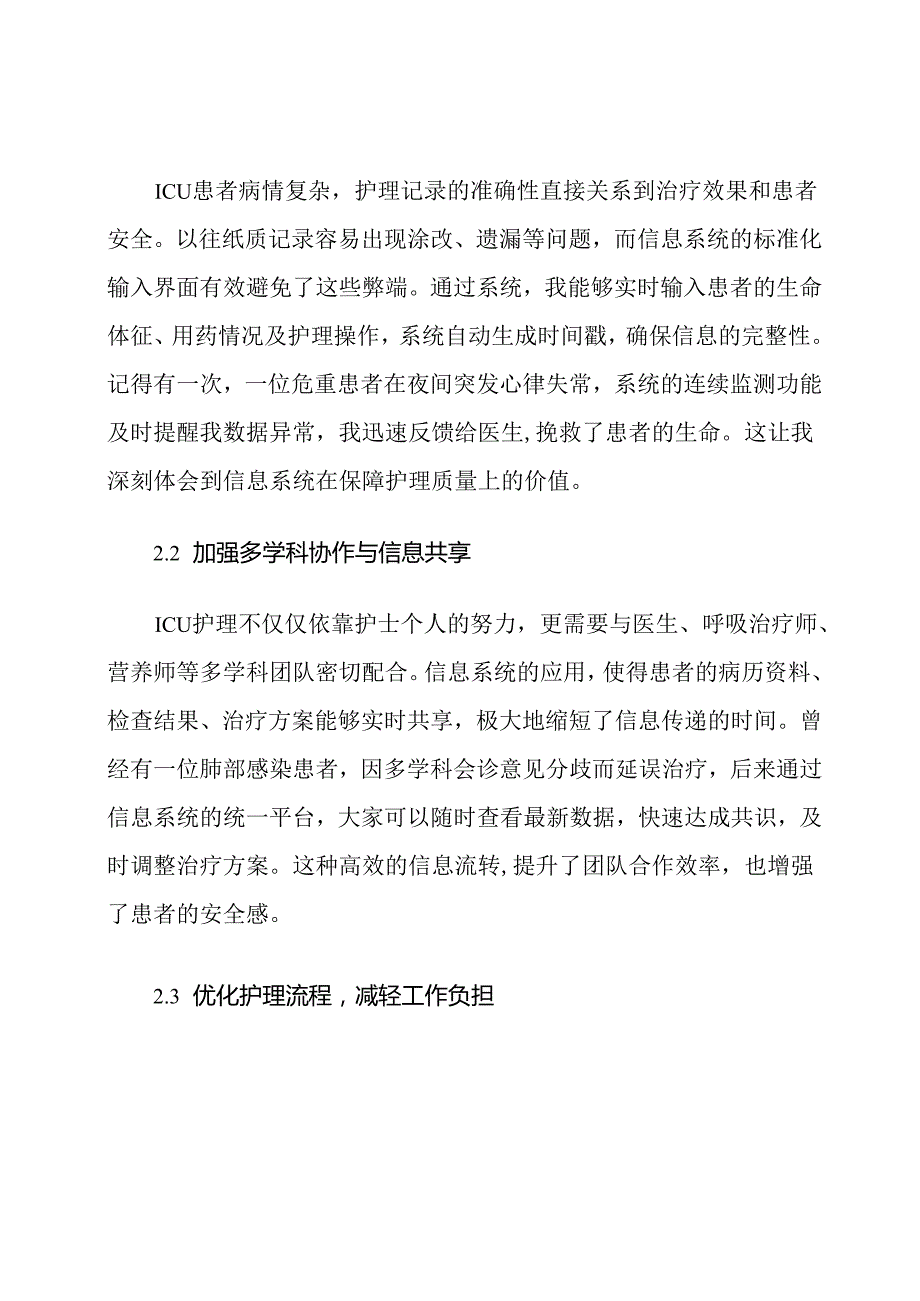 ICU护理信息系统应用心得体会.docx_第3页