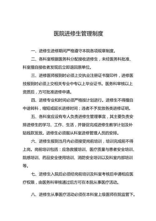 医院进修生管理制度5篇.docx