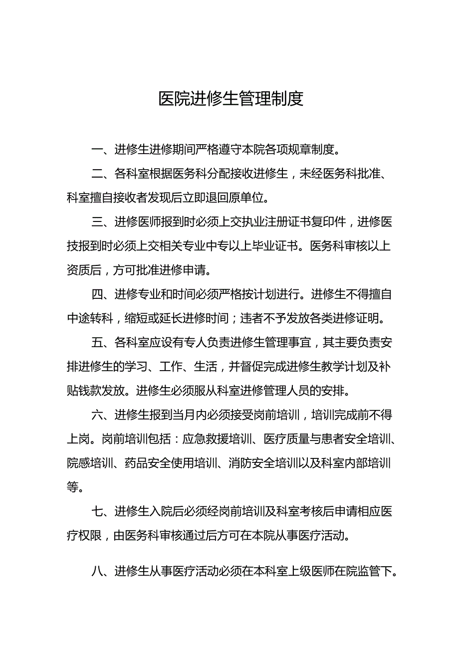 医院进修生管理制度5篇.docx_第1页