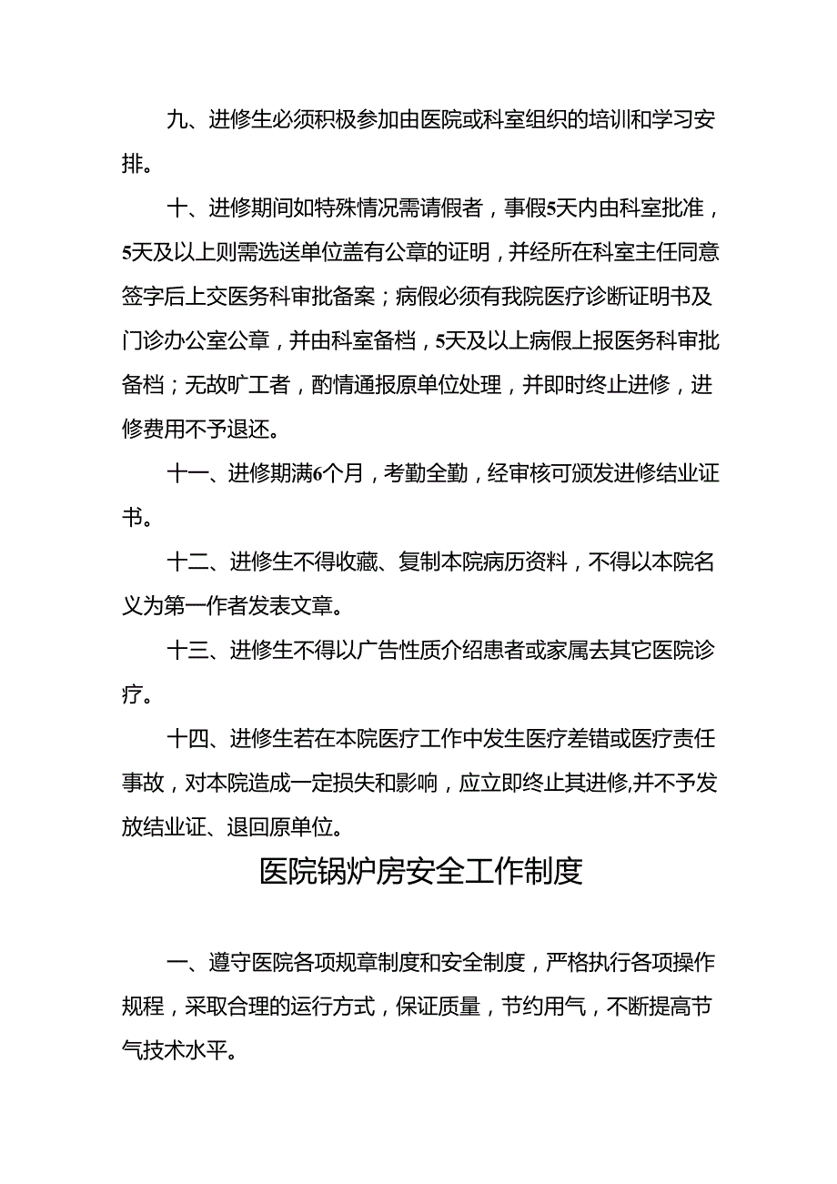 医院进修生管理制度5篇.docx_第2页