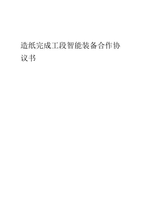 2025年造纸完成工段智能装备合作协议书.docx