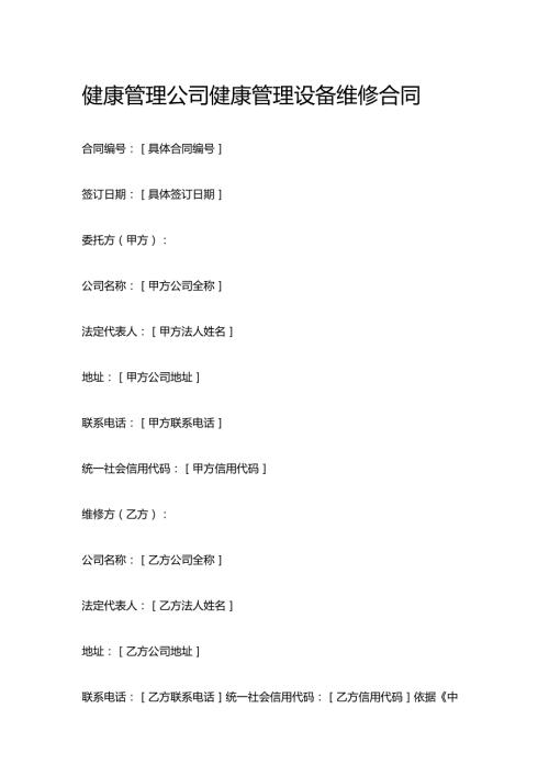 健康管理公司健康管理设备维修合同.docx