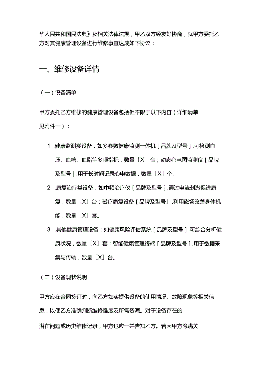 健康管理公司健康管理设备维修合同.docx_第2页