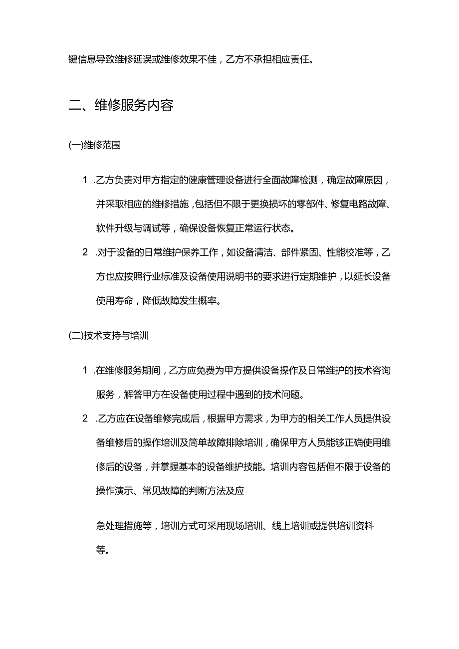 健康管理公司健康管理设备维修合同.docx_第3页