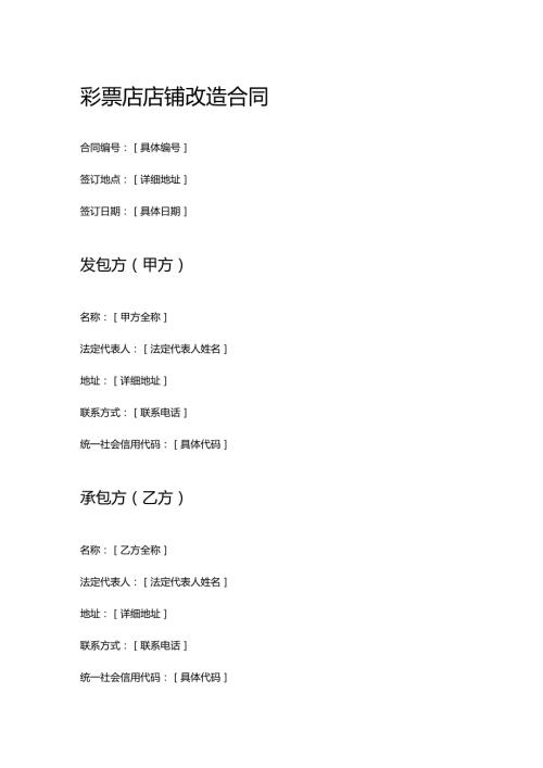 彩票店店铺改造合同.docx