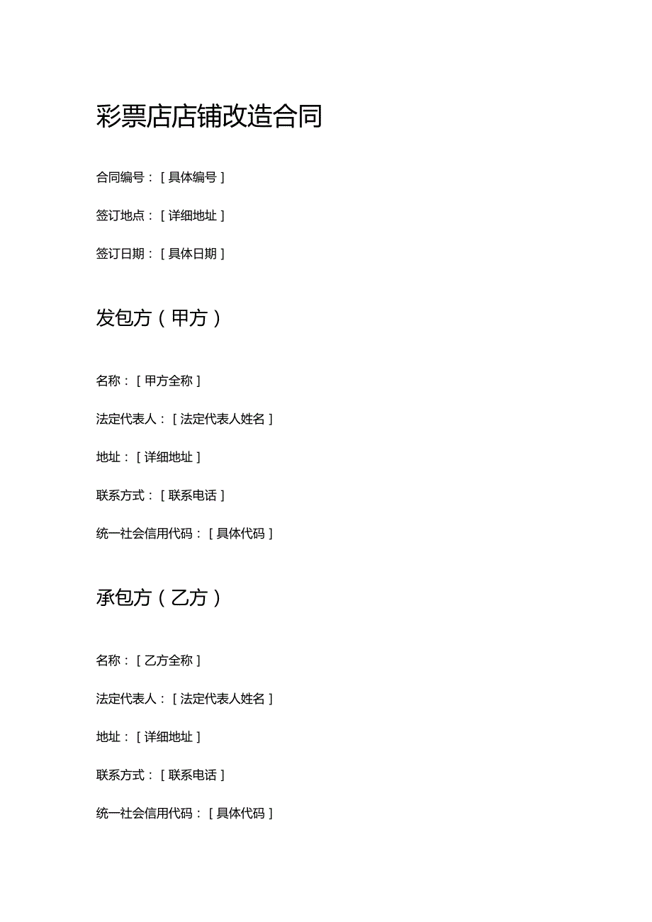 彩票店店铺改造合同.docx_第1页