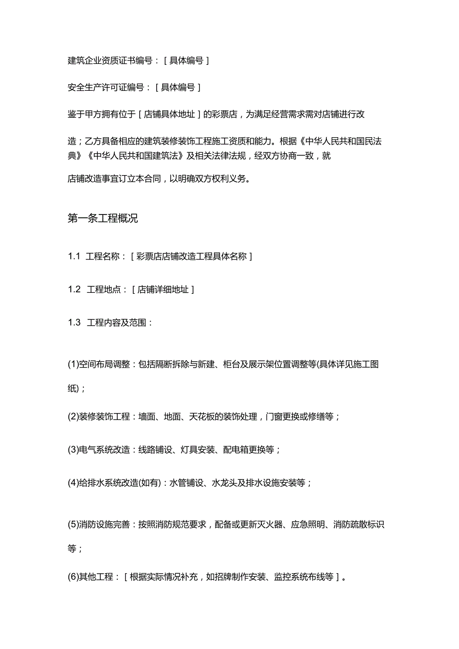 彩票店店铺改造合同.docx_第2页