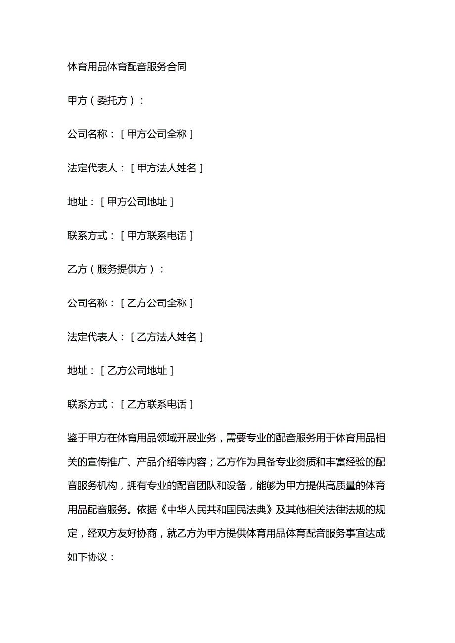 体育用品体育配音服务合同.docx_第1页