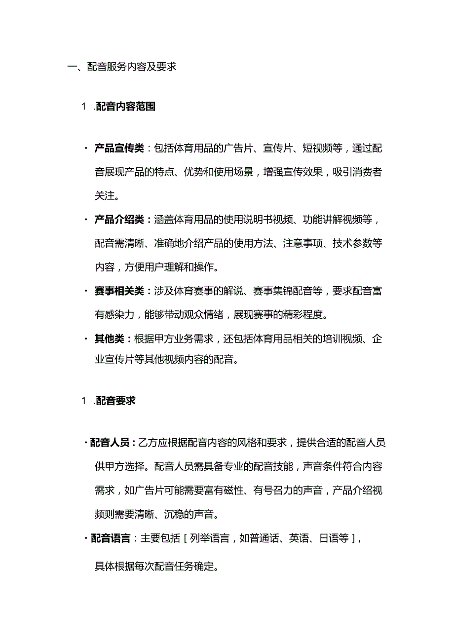 体育用品体育配音服务合同.docx_第2页