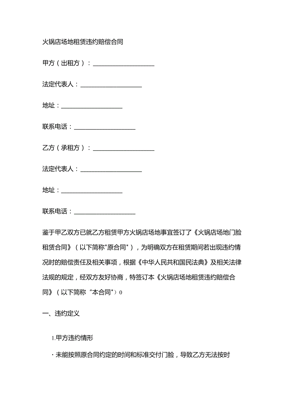 火锅店场地租赁违约赔偿合同.docx_第1页