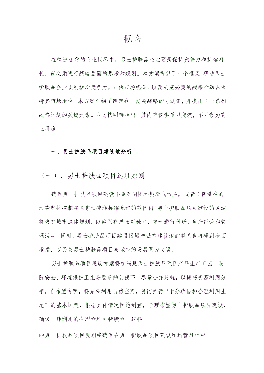 2025年男士护肤品项目发展计划.docx_第3页