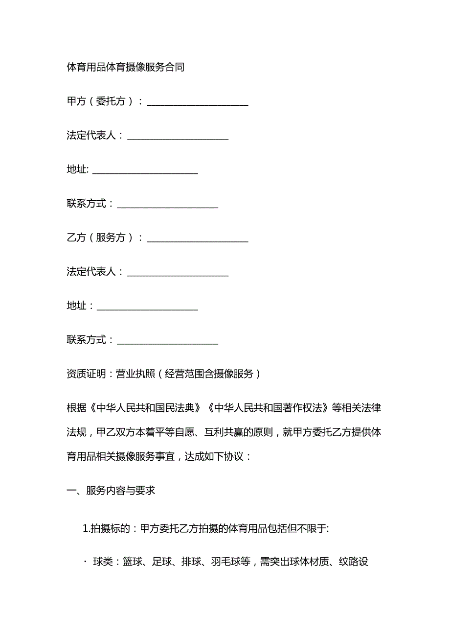 体育用品体育摄像服务合同.docx_第1页
