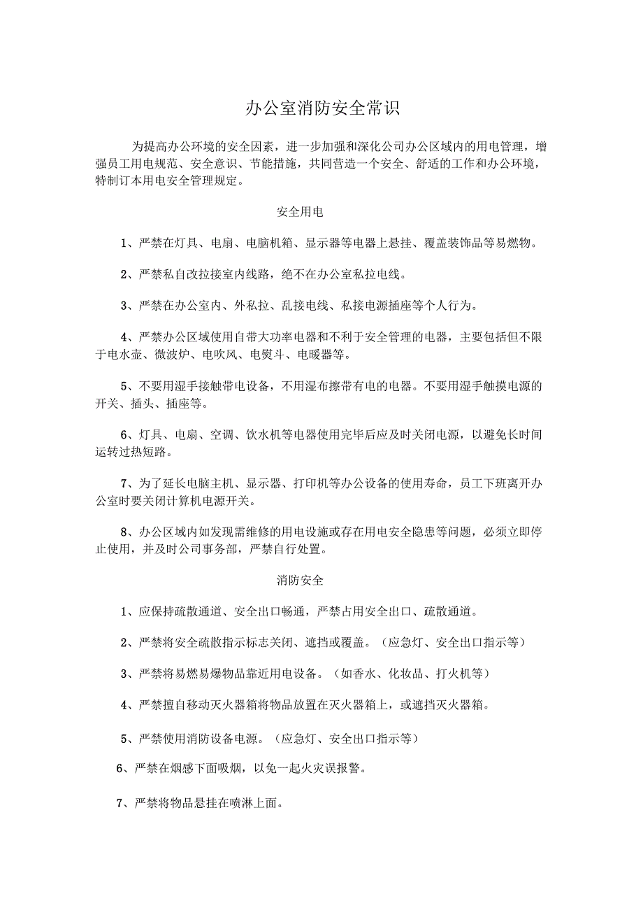 办公室消防安全常识.docx_第1页