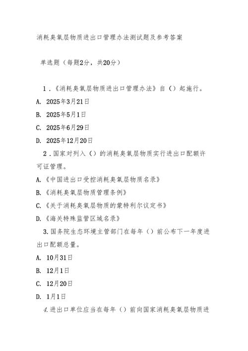 消耗臭氧层物质进出口管理办法测试题及参考答案.docx