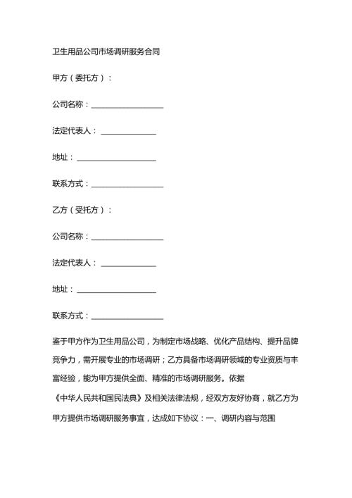 卫生用品公司市场调研服务合同.docx