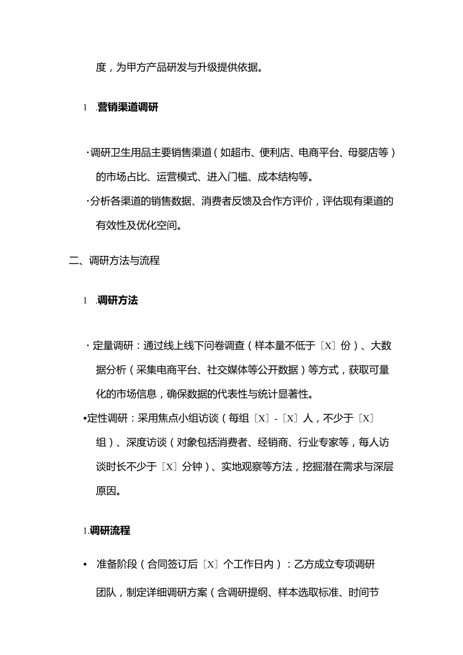 卫生用品公司市场调研服务合同.docx_第3页