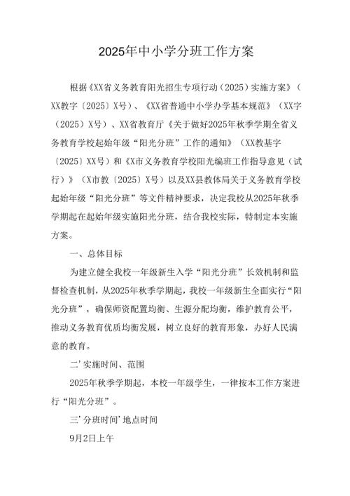 2025年开展中小学分班工作实施方案 （合计3份）.docx