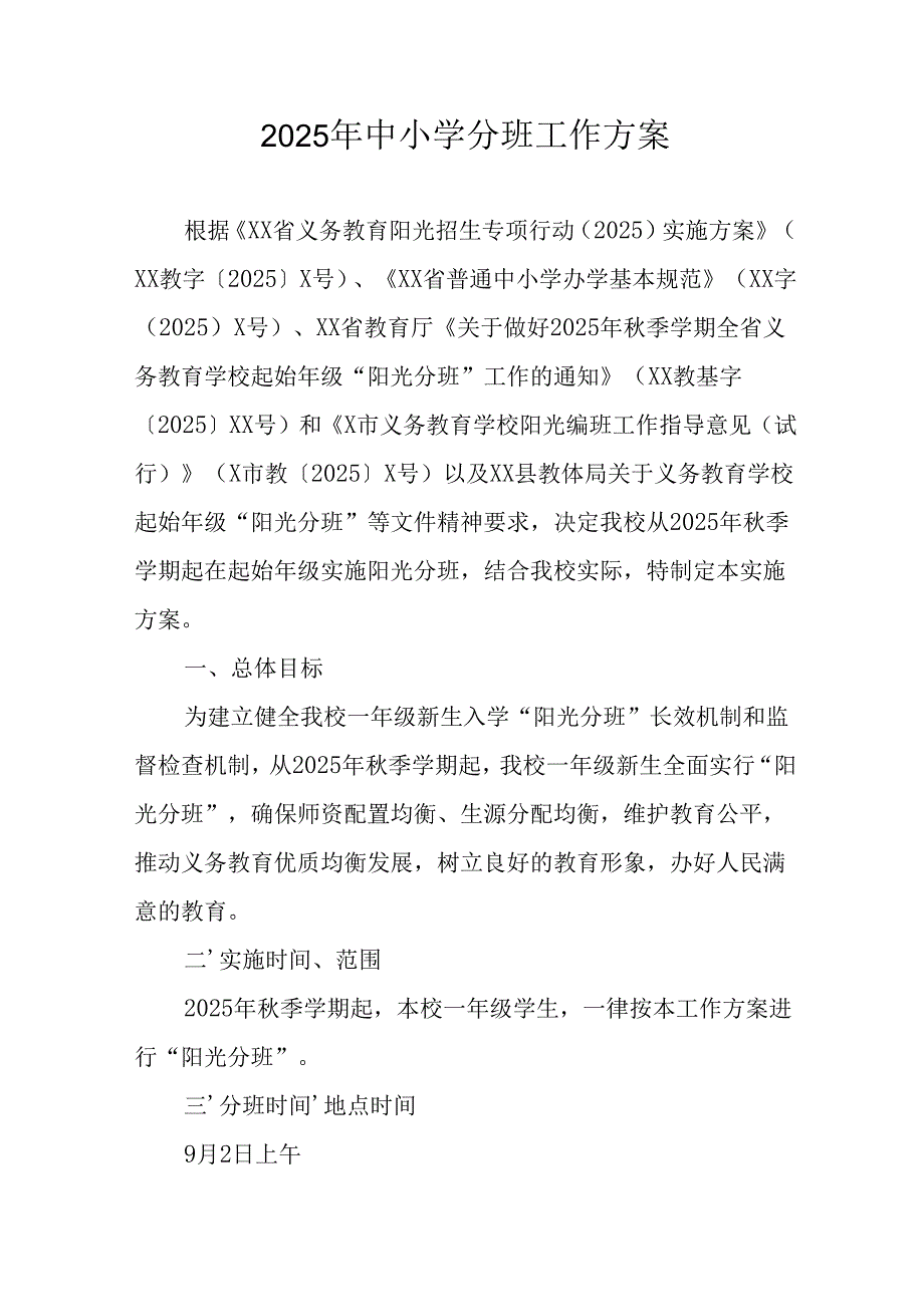2025年开展中小学分班工作实施方案 （合计3份）.docx_第1页