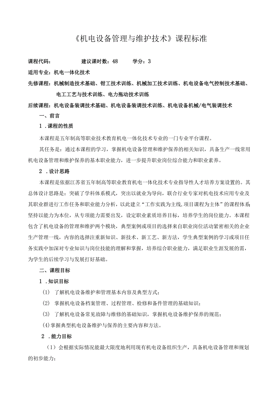 《机电设备管理与维护技术》课程标准.docx_第1页