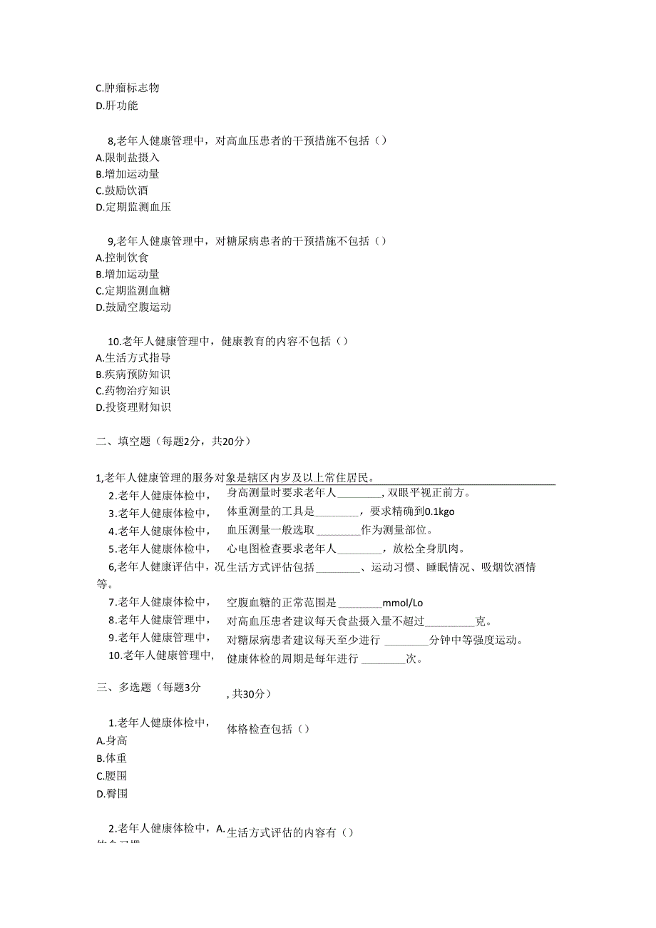 老年人健康管理考试试卷试题及参考答案.docx_第2页