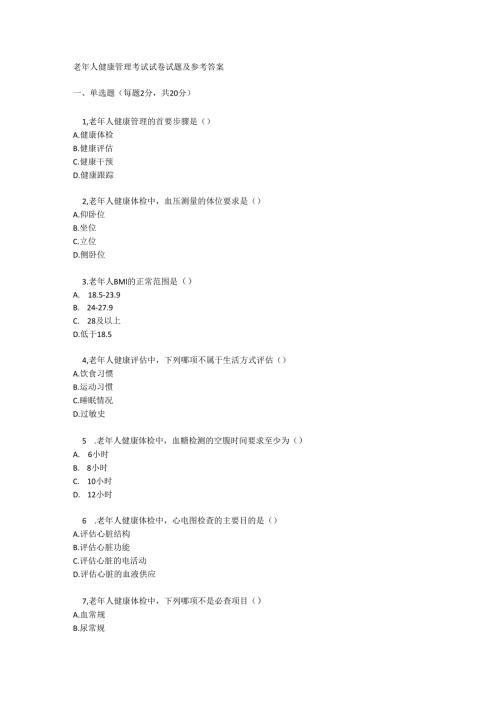 老年人健康管理考试试卷试题及参考答案.docx