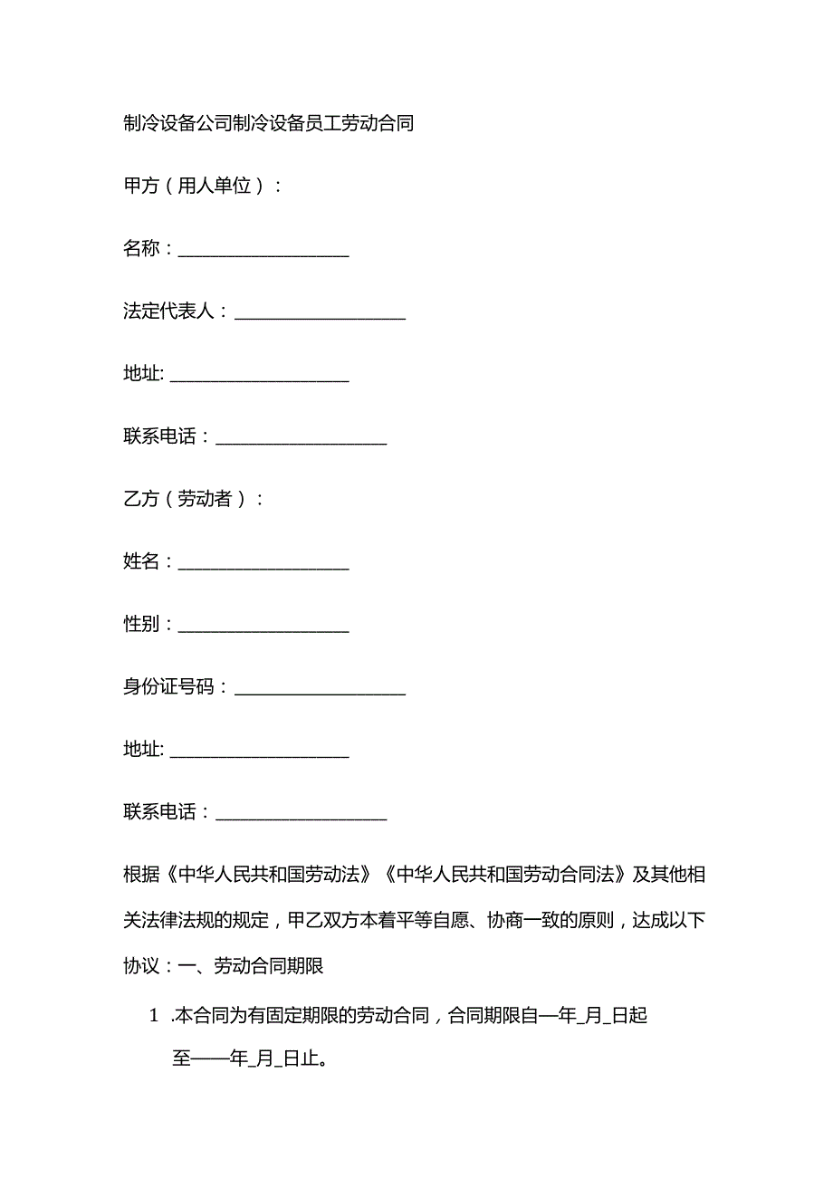 制冷设备公司制冷设备员工劳动合同.docx_第1页