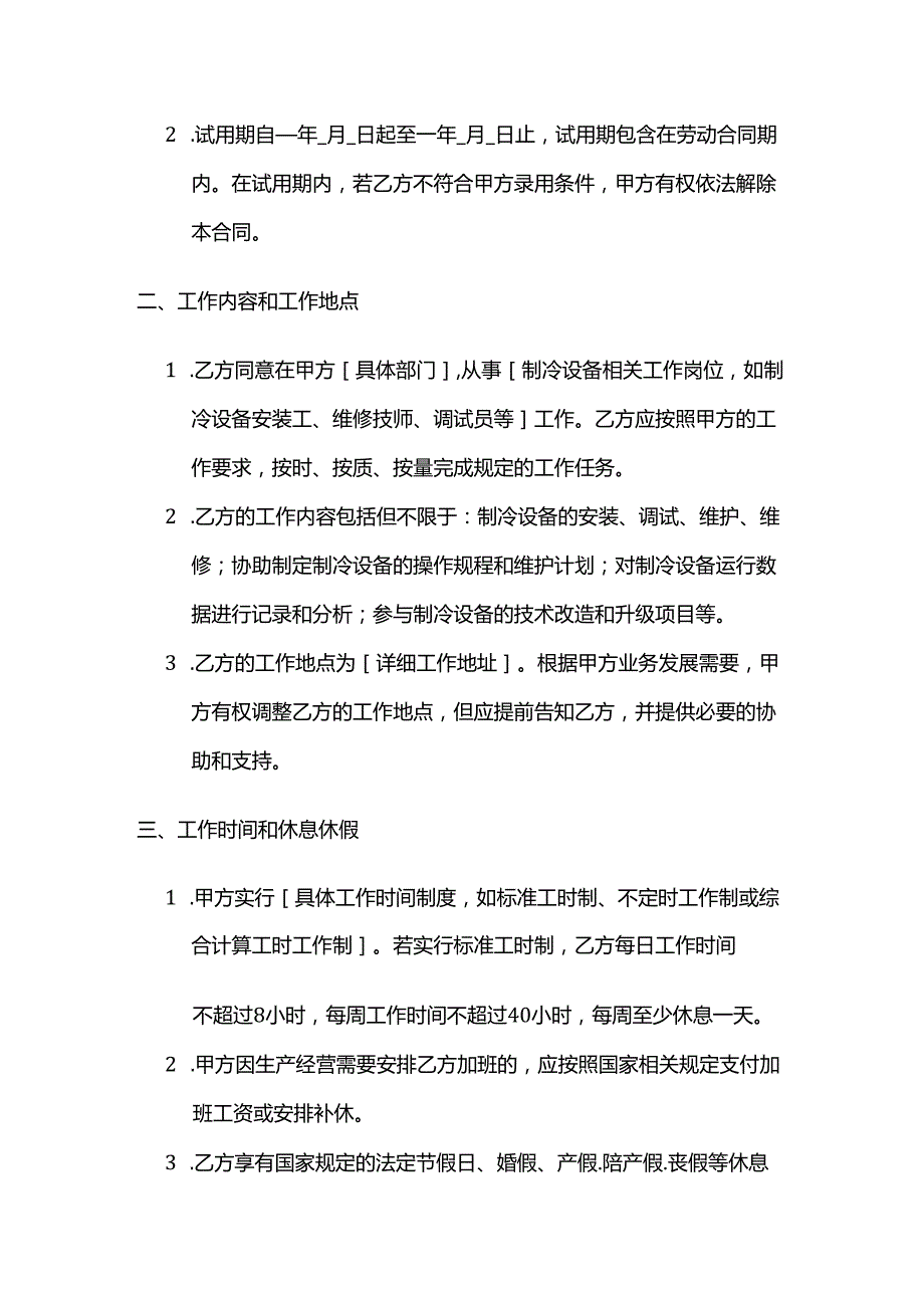制冷设备公司制冷设备员工劳动合同.docx_第2页