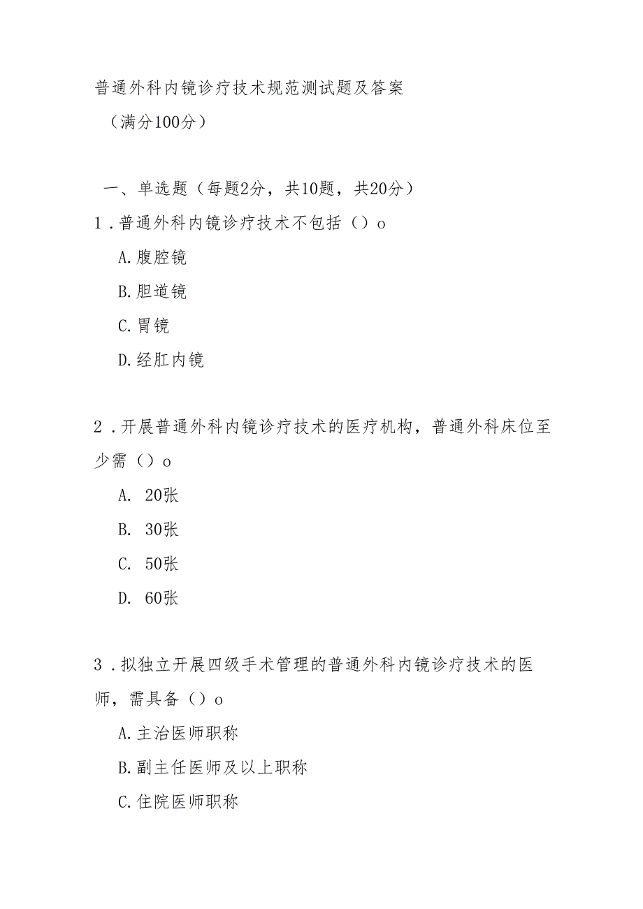 普通外科内镜诊疗技术规范测试题及答案.docx_第1页