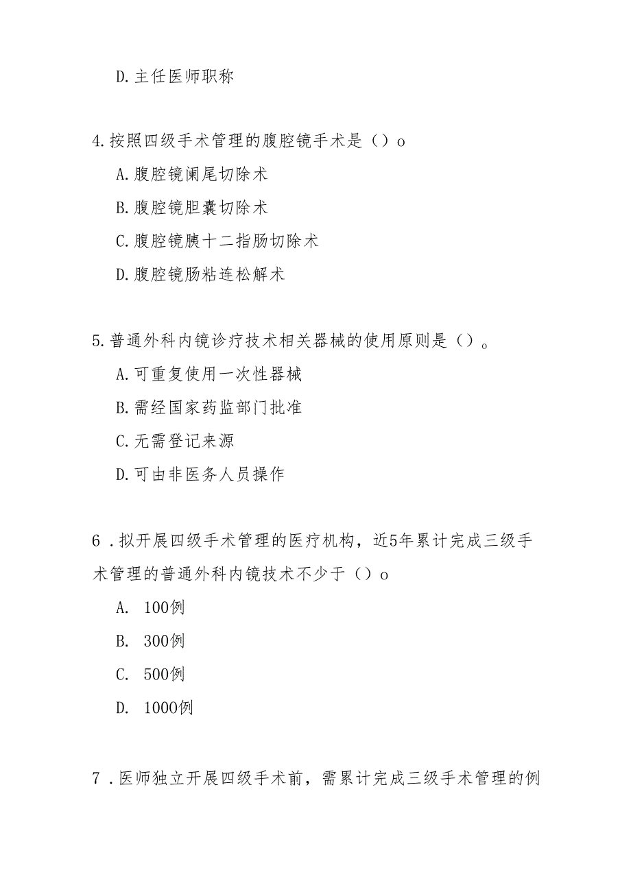 普通外科内镜诊疗技术规范测试题及答案.docx_第2页