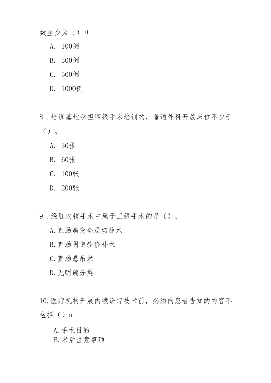 普通外科内镜诊疗技术规范测试题及答案.docx_第3页