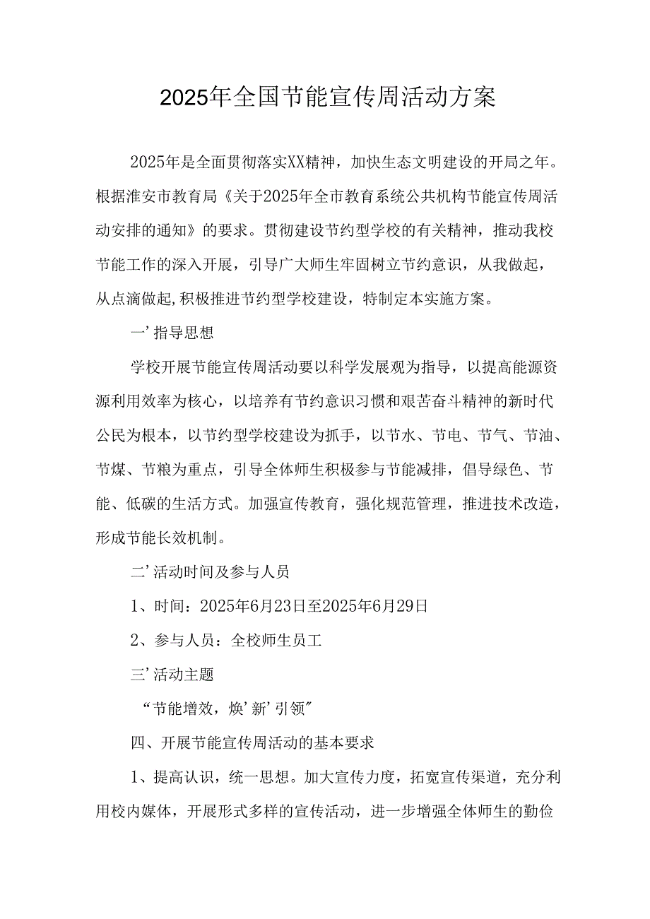 开展2025年《全国节能宣传周》活动实施方案 （汇编5份）.docx_第1页