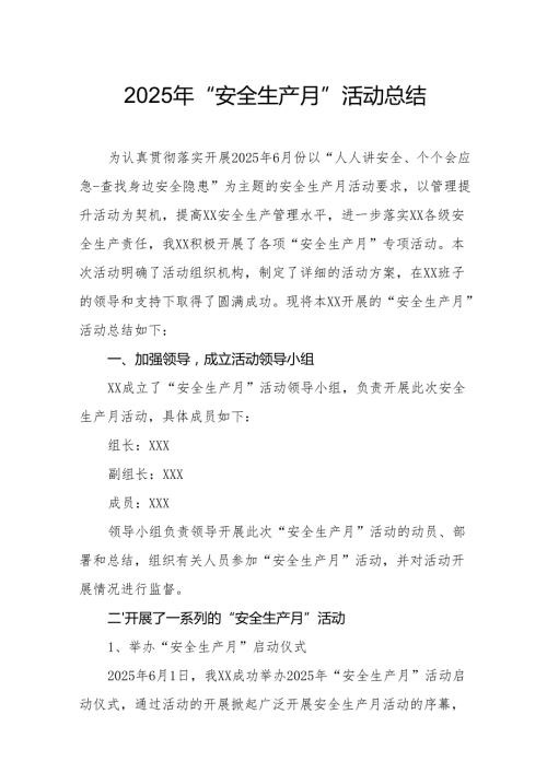 2025年安全月活动总结 合计12份.docx