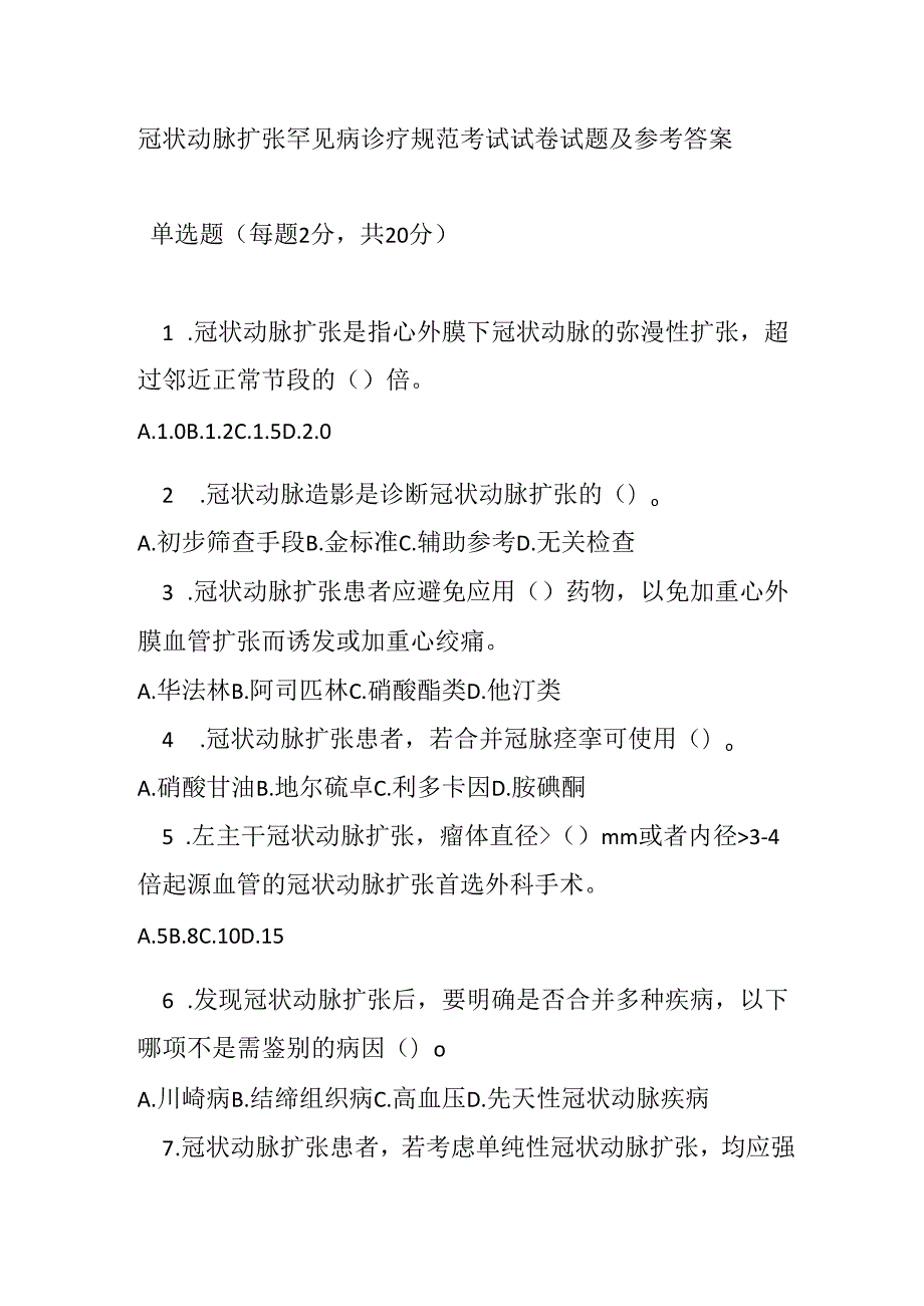 冠状动脉扩张罕见病诊疗规范考试试卷试题及参考答案.docx_第1页