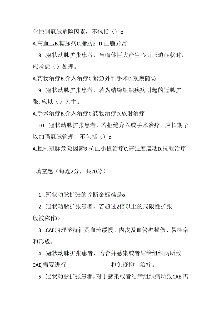 冠状动脉扩张罕见病诊疗规范考试试卷试题及参考答案.docx_第2页