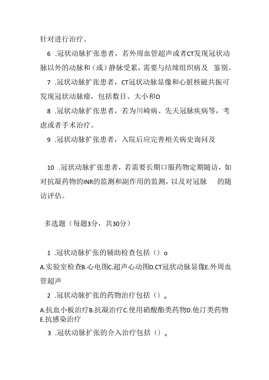 冠状动脉扩张罕见病诊疗规范考试试卷试题及参考答案.docx_第3页