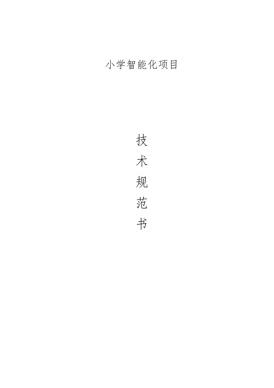 小学智能化项目技术规范书.docx_第1页