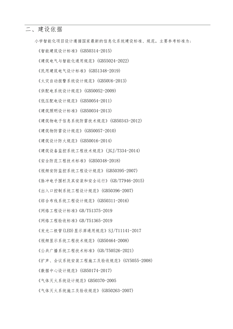小学智能化项目技术规范书.docx_第3页