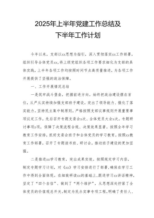 开展2025年上半年党建工作总结及下一步工作打算合计7份.docx