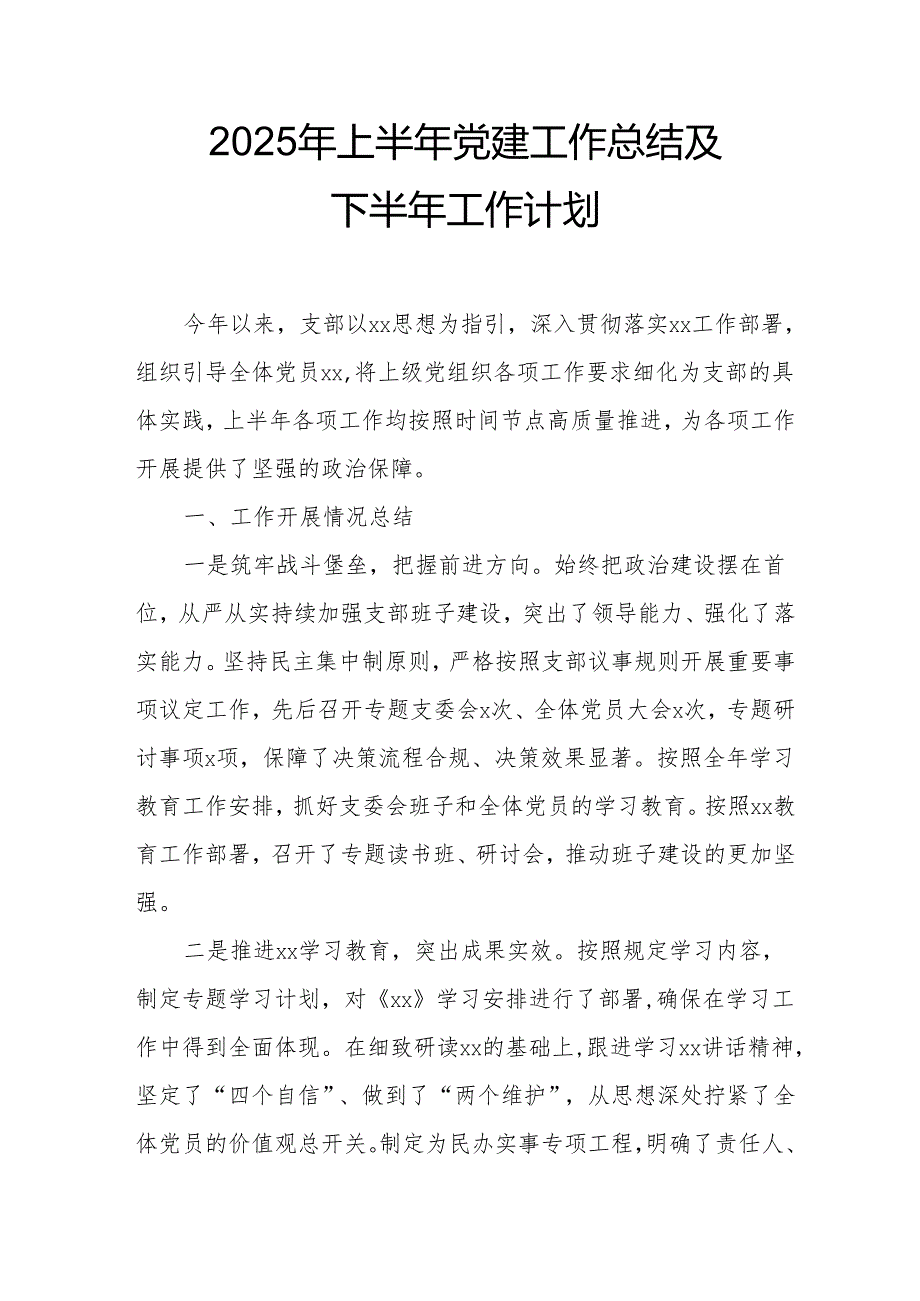 开展2025年上半年党建工作总结及下一步工作打算合计7份.docx_第1页