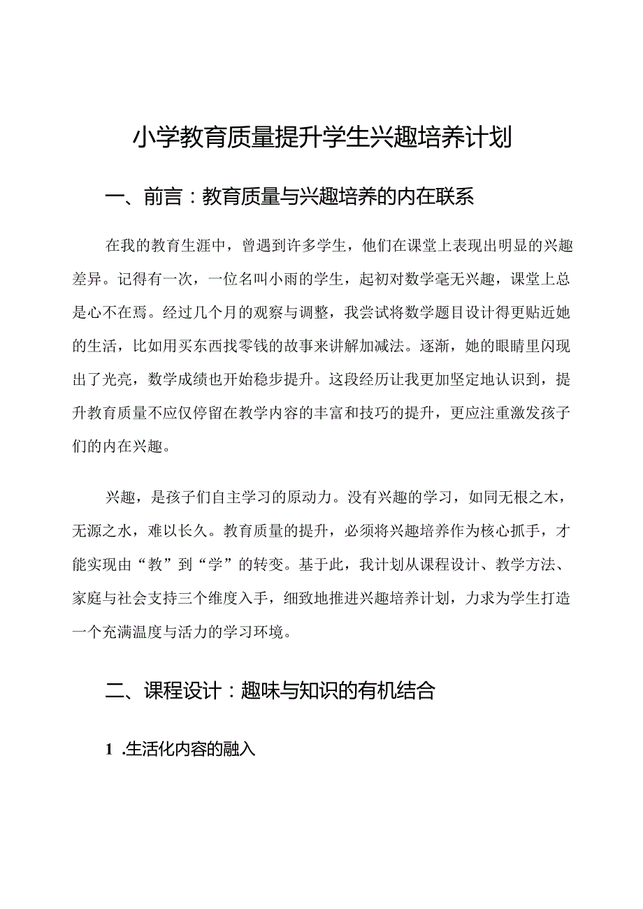 小学教育质量提升学生兴趣培养计划.docx_第1页