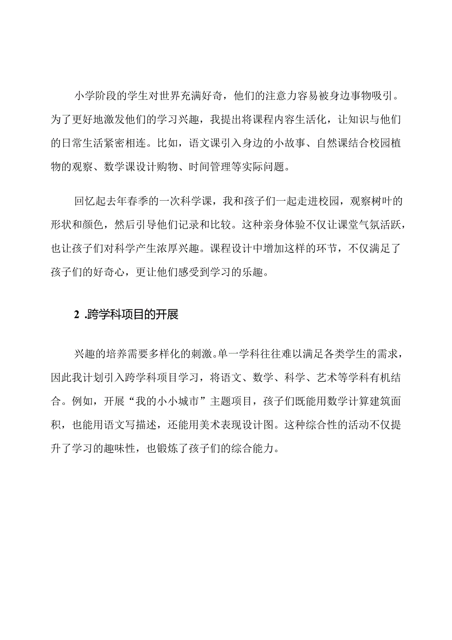 小学教育质量提升学生兴趣培养计划.docx_第2页