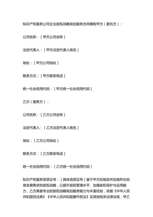 知识产权服务公司企业版权战略规划服务合同模板.docx