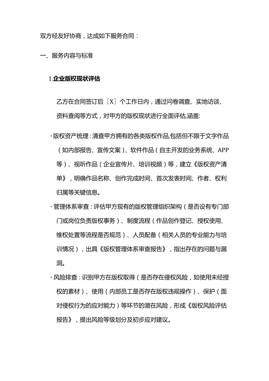 知识产权服务公司企业版权战略规划服务合同模板.docx_第2页