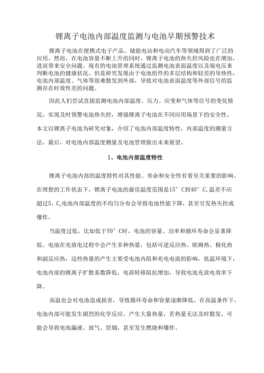 锂离子电池内部温度监测与电池早期预警技术.docx_第1页