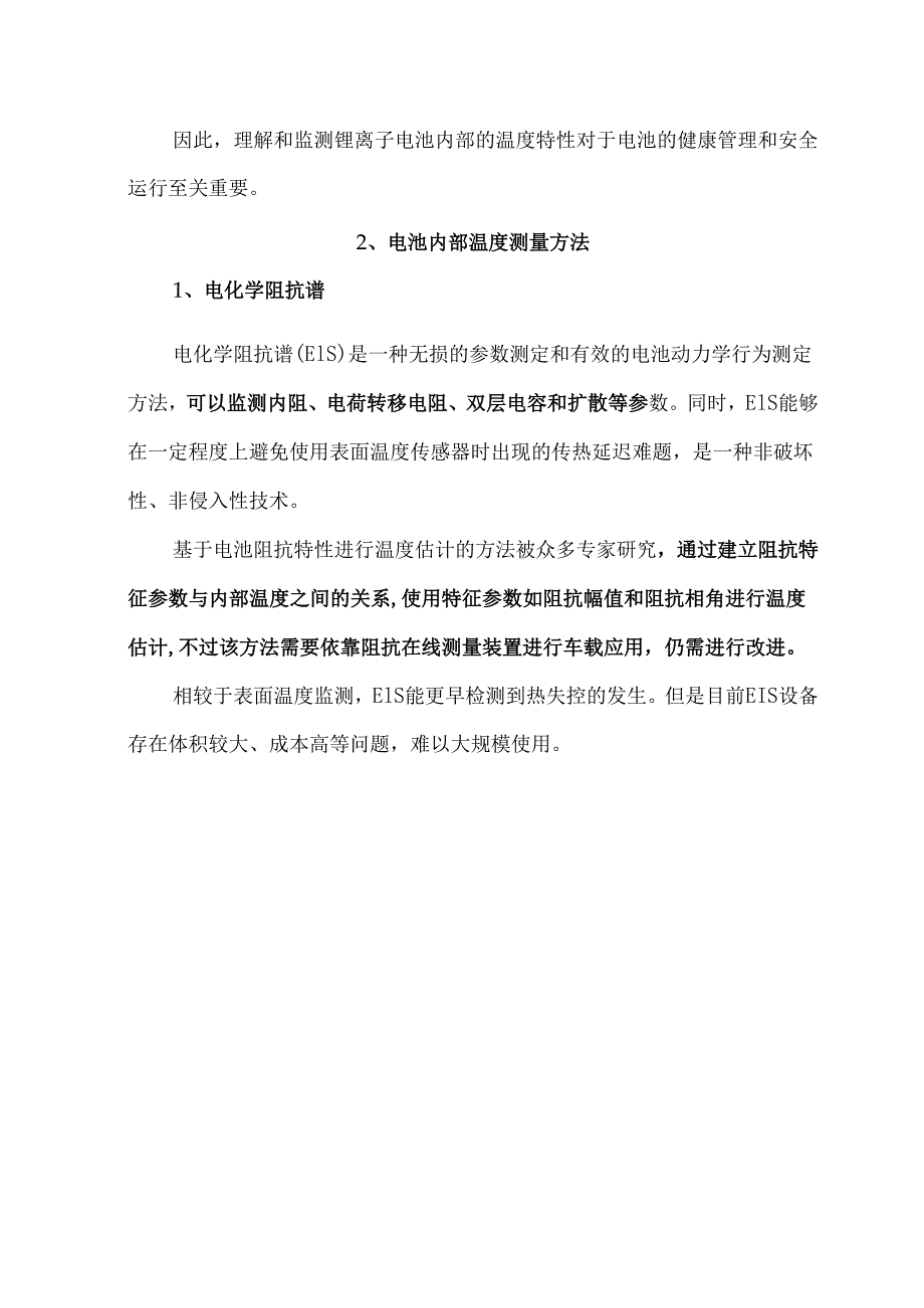 锂离子电池内部温度监测与电池早期预警技术.docx_第2页