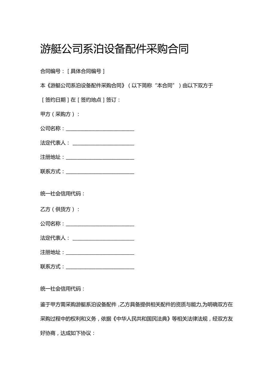游艇公司系泊设备配件采购合同.docx_第1页