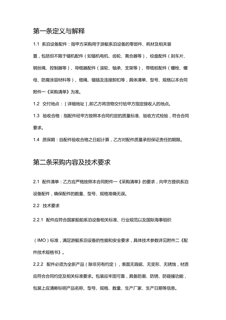 游艇公司系泊设备配件采购合同.docx_第2页