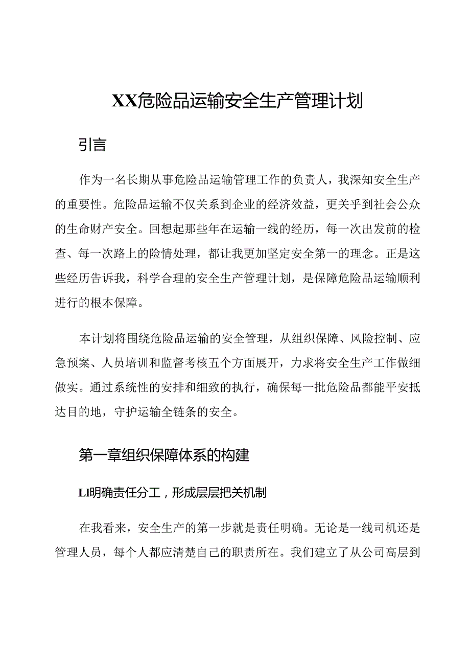 XX危险品运输安全生产管理计划.docx_第1页