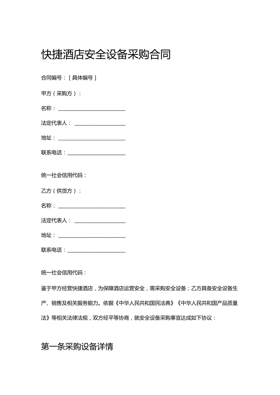快捷酒店安全设备采购合同.docx_第1页